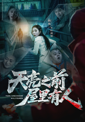 天亮之前屋里有人（59集）超爽短剧推荐