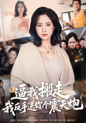 逼我搬走，我反手送你个震天炮（58集）精彩短剧热播