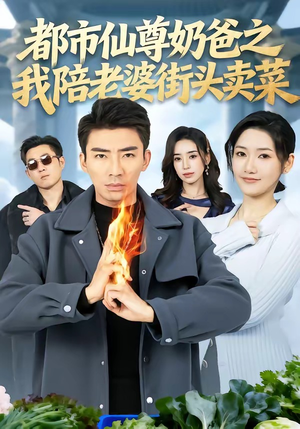 都市仙尊奶爸之我陪老婆街头卖菜（70集）最新热播短剧