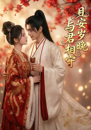 且安岁晚，与君相守（113集）短剧全集完整