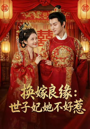 换嫁良缘：世子妃她不好惹（60集）独家短剧免费看