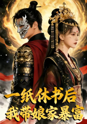 一纸休书后,我带娘家暴富（74集）热门短剧看不停