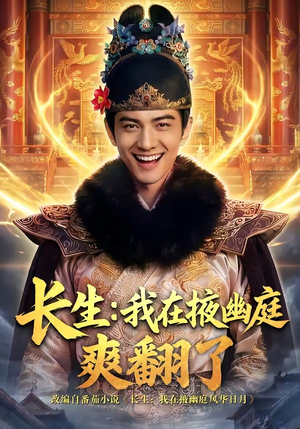 长生：我在掖幽庭爽翻了（80集）一个短剧看全集