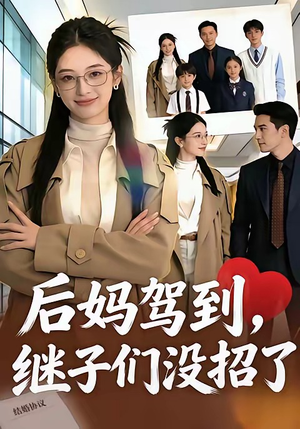 后妈驾到，继子们没招了（80集）看到大结局