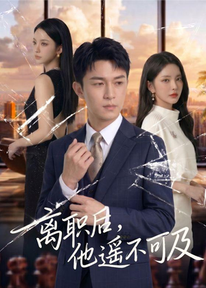 离职后，他遥不可及（55集）精彩短剧热播