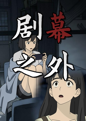 剧幕之外（12集）热门短剧榜单