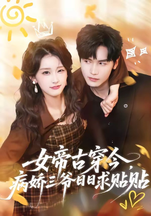 女帝古穿今，病娇三爷日日求贴贴（66集）热门短剧抢先