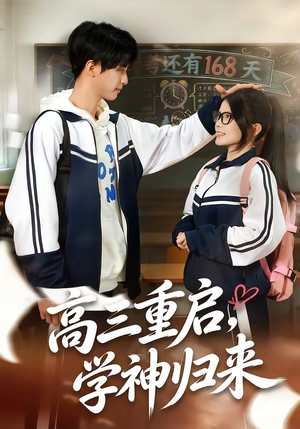 高三重启，学神归来（74集）高清无码免费看