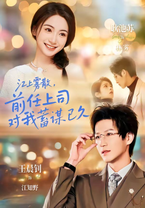 糟糕！前任上司对我蓄谋已久（80集）抢先看热门短剧