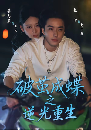 破茧成die之逆光重生（70集）全季一次看完