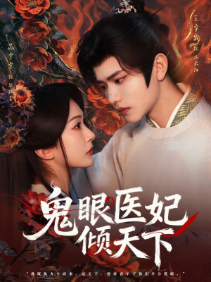 鬼眼医妃倾天下（79集）看到大结局