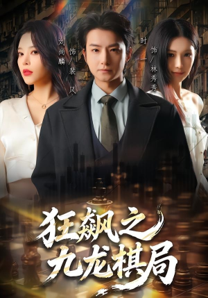狂飙之九龙棋局（58集）短剧全集免费