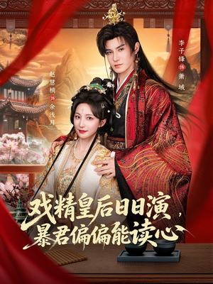 我努力演恶毒，结果暴君会读心术（59集）剧好看短剧推荐