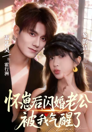 怀崽后，闪婚老公被我气醒了（60集）最火短剧推荐