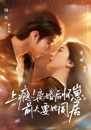 上瘾！离婚后怀崽，前夫要她同居（79集）独家短剧免费看