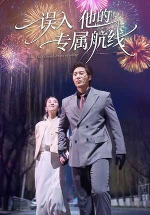 误入他的专属航线（50集）民国短剧推荐