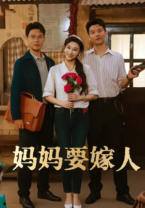 妈妈要嫁人（80集）百万短剧抢先看