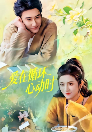 爱在循环心动时（60集）短剧全集抢先看