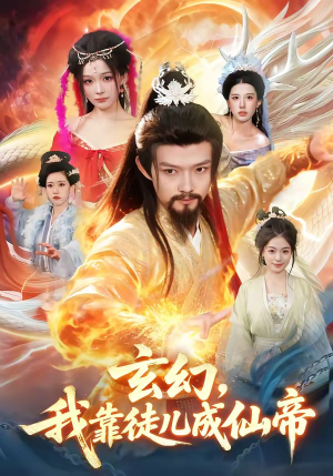 玄幻，我靠徒儿成仙帝（86集）爆火短剧推荐