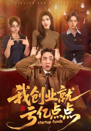 我创业就亏亿点点（101集）无需会员免费看