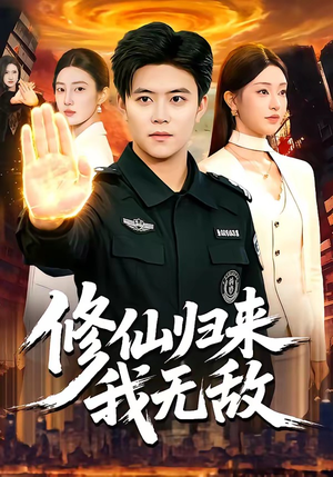 修仙归来我无敌（108集）全集一网打尽