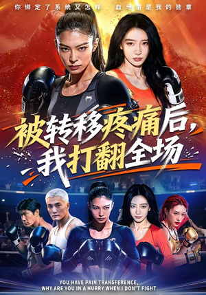 被转移疼痛后，我打翻全场（60集）热门短剧推广