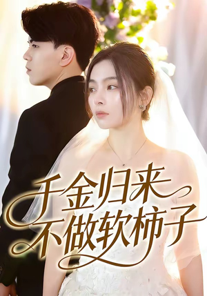 千金归来不做软柿子（46集）演的怎么样