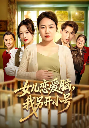 女儿恋爱脑，我另开小号（45集）精彩短剧热播中