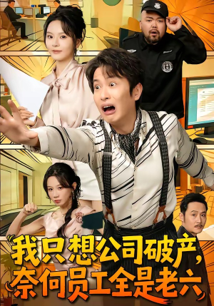 我只想公司破产，奈何员工全是老六（70集）看过的人都说好