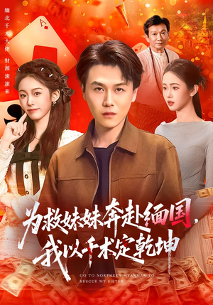 为救妹妹奔赴缅国，我以千术定乾坤（103集）UC网盘在线看