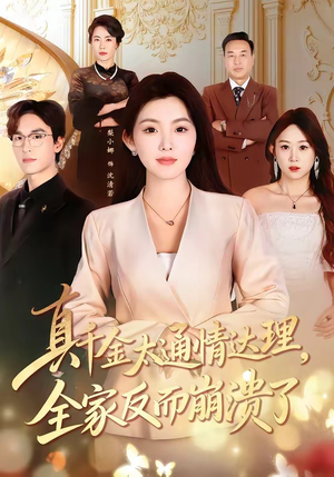 真千金太通情达理，全家反而崩溃了（60集）最热短剧推荐