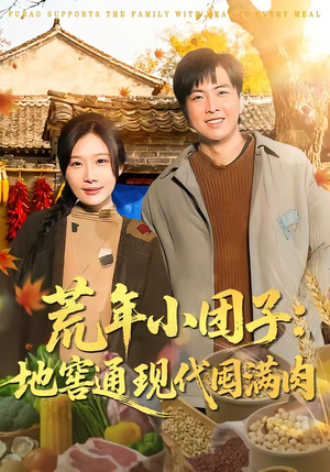 荒年小团子：地窖通现代囤满肉（100集）免费看全网短剧