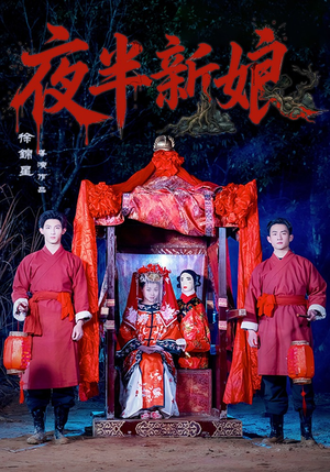 夜半新娘（57集）最后的大结局