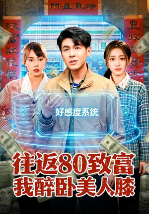 往返80致富我醉卧美人膝（100集）精彩短剧下载
