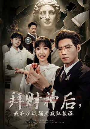 拜财神后，我在垃圾桶里疯狂捡漏（73集）免费看全集