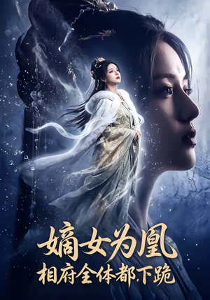 嫡女为凰，相府全体都下跪（62集）红果短剧免费看