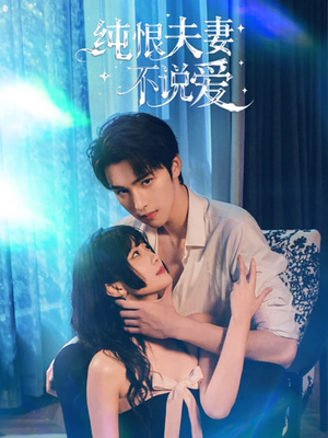 纯恨夫妻不说爱（60集）短剧分享片段