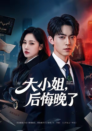 大小姐，后悔晚了（80集）短剧全集完整