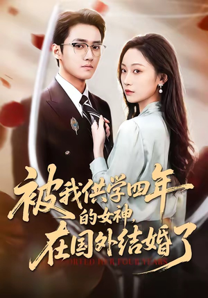 被我供学四年的女神，在国外结婚了（50集）番茄短剧免费看