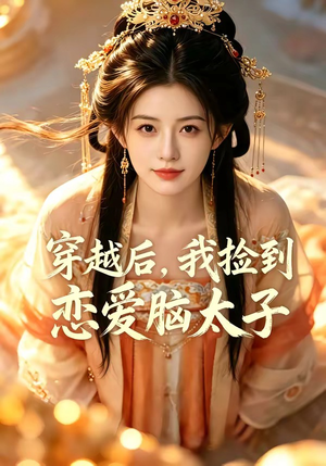 穿越后，我捡到恋爱脑太子（59集）短剧推荐来了