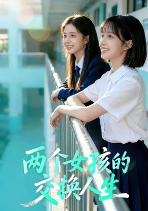 两个女孩的交换人生（57集）全部免费看全集