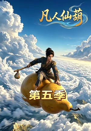凡人仙葫第五季（60集）短剧演员排行榜