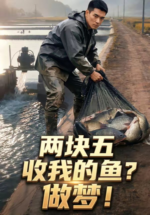 两块五收我的鱼？做梦！（15集）高分推荐免费看