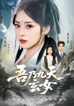 吾乃九天玄女（70集）第三季