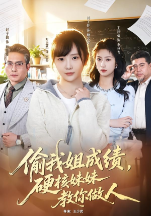 偷我姐成绩，硬核妹妹教你做人（60集）穿越短剧推荐
