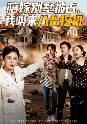 陪嫁别墅被占，我叫来八台挖机（60集）免费版