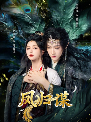 凤归谋（60集）全集一网打尽