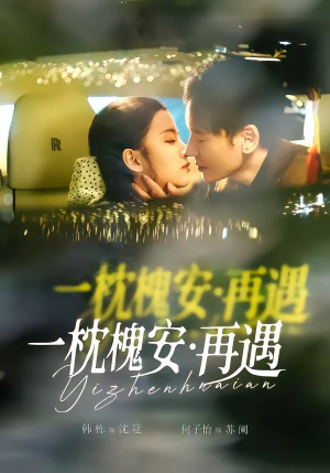 一枕槐安：再遇（70集）推荐你们也去看