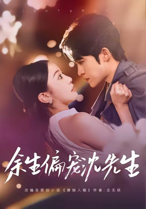 余生偏宠沈先生（75集）看过的人都说好