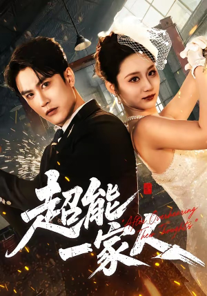 超能一家人（90集）精彩短剧看全集